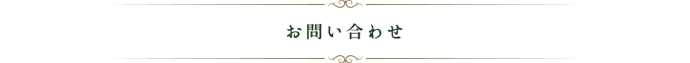 お問い合わせ