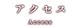 アクセス