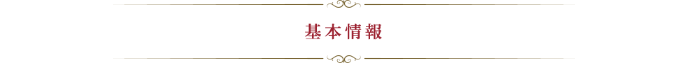 基本情報