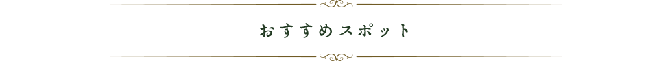 おすすめスポット