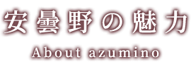 安曇野の魅力