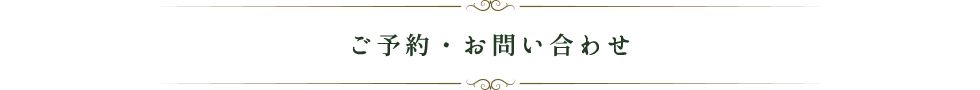 ご予約・お問い合わせ