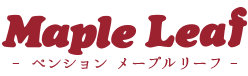 ペンション メープルリーフ