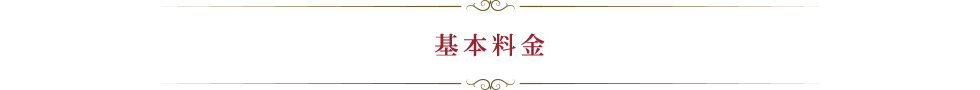 料金