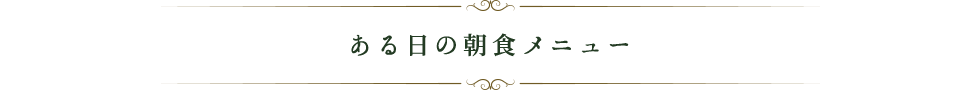 ある日の朝食メニュー