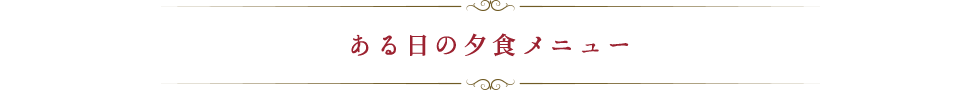 ある日の夕食メニュー