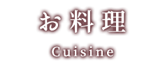 お料理
