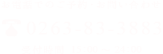 お電話でのご予約・お問い合わせ