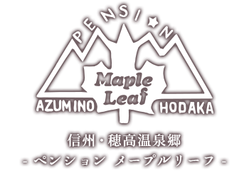 信州・穂高温泉郷 ペンション メープルリーフ