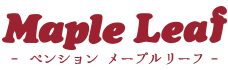 ペンション メープルリーフ