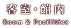 客室・館内