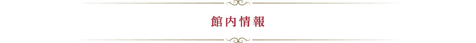 館内情報