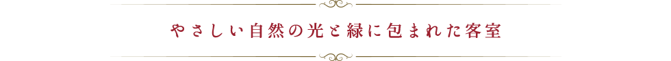 やさしい自然の光と緑に包まれた客室