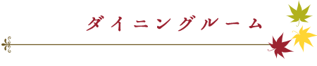 ダイニングルーム