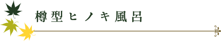 樽型ヒノキ風呂