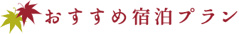 おすすめ宿泊プラン