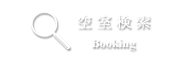 空室検索